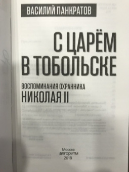 Василий Панкратов: С царем в Тобольске. Воспоминания охранника Николая II