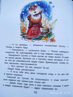 Альберт Иванов: Приключения Хомы и Суслика. Сказки
