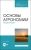 Мин Глухих: Основы агрономии. Практикум