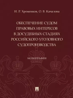 Хроменков, Качалова: Обеспечение судом правовых интересов в досудебных стадиях российского уголовного судопроизводства