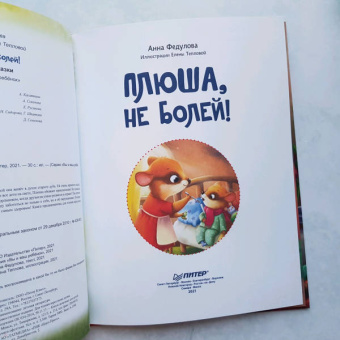 Анна Федулова: Плюша, не болей! Полезные сказки