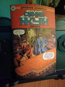 Стив Дитко: Древние комиксы. Синий Жук
