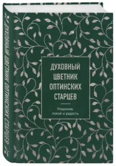 Преподобный, Преподобный, Преподобный: Духовный цветник оптинских старцев. Утешение, покой и радость