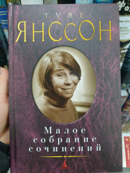 Туве Янссон: Малое собрание сочинений