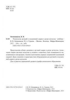 Овчинников, Гуреева: Технология дуговой и плазменной сварки и резки металлов. Учебник
