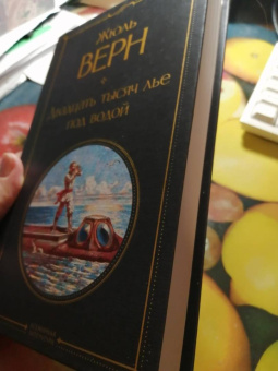 Жюль Верн: Двадцать тысяч лье под водой