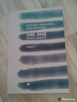 Гришковец, Матисон: Уик энд (Конец недели)