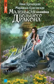 Красовская, Кроноцкая: Маленькая хозяйка большого дракона