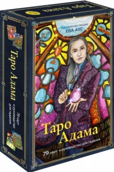 Ева Аус: Таро Адама, 79 карт и руководство для гадания