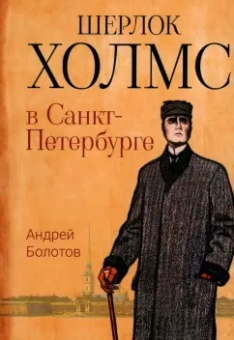 Андрей Болотов: Шерлок Холмс в Санкт-Петербурге
