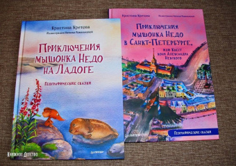 Кристина Кретова: Приключения мышонка Недо на Ладоге. Географические сказки