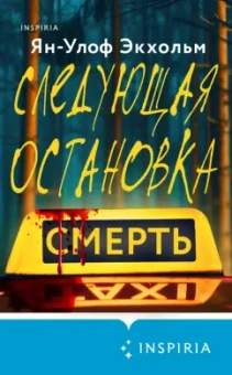 Ян-Олаф Экхольм: Следующая остановка - смерть