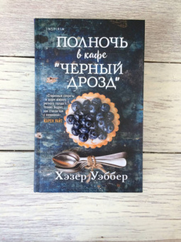Хэзер Уэббер: Полночь в кафе "Черный дрозд"