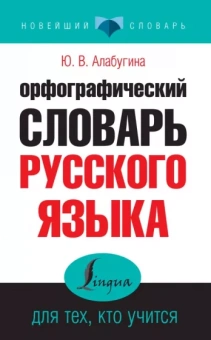 Юлия Алабугина: Орфографический словарь русского языка для тех, кто учится