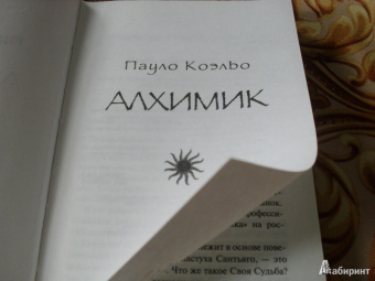 Пауло Коэльо: Алхимик
