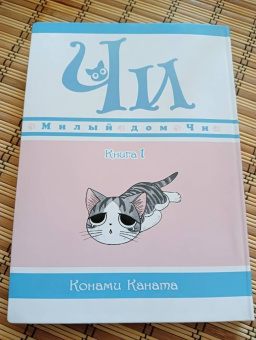 Конами Каната: Милый дом Чи. Книга 1