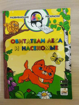 Вениамин Медов: 3D развивающие раскраски. Обитатели леса и насекомые 3D BOOM