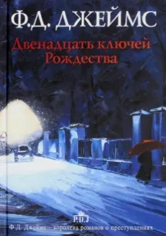 Филлис Джеймс: Двенадцать ключей Рождества