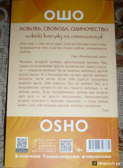 Ошо Багван Шри Раджниш: Любовь, свобода, одиночество. Новый взгляд на отношения