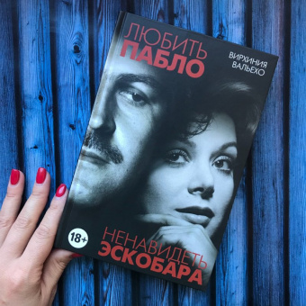 Вирхиния Вальехо: Любить Пабло, ненавидеть Эскобара