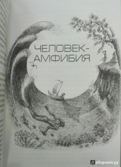 Александр Беляев: Человек-амфибия