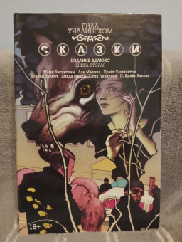 Билл Уиллингхэм: Сказки. Книга 2