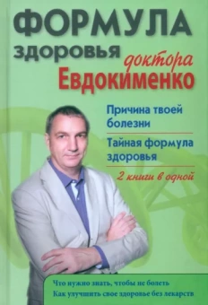 Павел Евдокименко: Формула здоровья доктора Евдокименко. Причина твоей болезни. Тайная формула здоровья