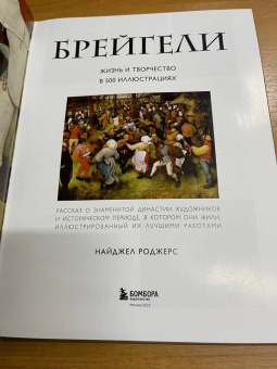 Найджел Роджерс: Брейгели. Жизнь и творчество в 500 иллюстрациях