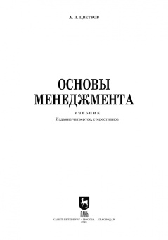 Алексей Цветков: Основы менеджмента. Учебник для СПО