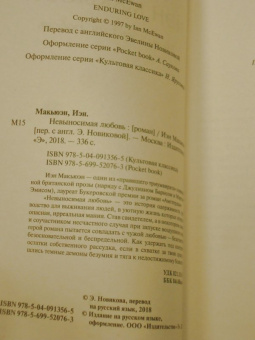 Иэн Макьюэн: Невыносимая любовь