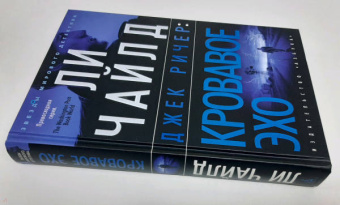 Ли Чайлд: Джек Ричер. Кровавое Эхо