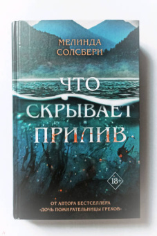 Мелинда Солсбери: Что скрывает прилив