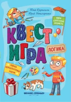 Кручинина, Нечипоренко: Квест-игра. Логика. Книга с заданиями