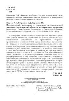 Вихрова, Бобрышев, Бурлаков: Промышленный инжиниринг в организации производственной деятельности предприятий ОПК. Монография