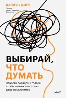 Дариус Фору: Выбирай, что думать. Навести порядок в голове, чтобы возможным стало даже немыслимое