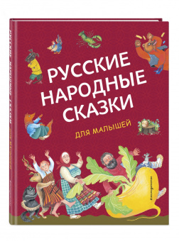 Русские народные сказки для малышей