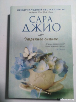 Сара Джио: Утреннее сияние