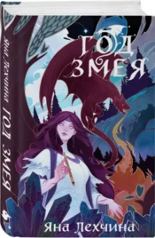 Яна Лехчина: Год Змея