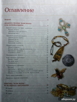 Елена Андрианова: Талисманы для начинающих