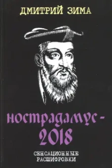 Дмитрий Зима: Нострадамус-2018. Сенсационные расшифровки