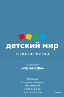 Соколов-Митрич, Аронов, Козлова: Детский мир. Перезагрузка. Реальная история компании, без которой у нас было бы другое детство