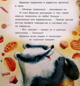 Ирина Зартайская: Пряник и Вареник. Звездочёты