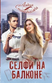 Алёна Снатёнкова: Селфи на балконе