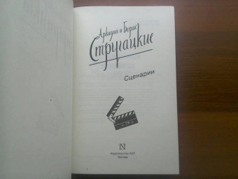 Стругацкий, Стругацкий: Собрание сочинений. Сценарии. Том 12