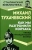 Михаил Тухачевский: Как мы разгромили Колчака. Уроки Гражданской войны
