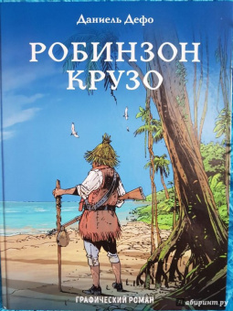 Даниель Дефо: Робинзон Крузо