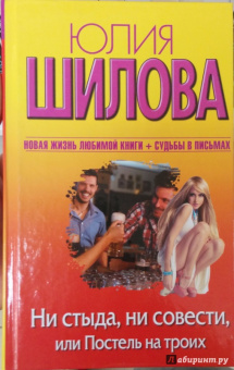 Юлия Шилова: Ни стыда, ни совести, или Постель на троих