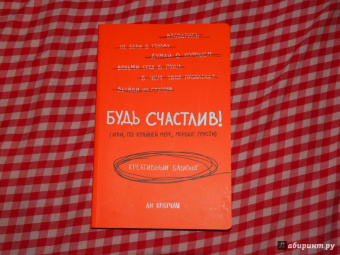 Ли Кратчли: Будь счастлив! (Или, по крайней мере, меньше грусти). Креативный блокнот, А5