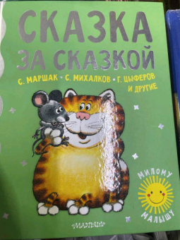 Маршак, Карганова, Цыферов: Сказка за сказкой