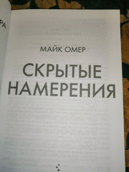 Майк Омер: Скрытые намерения